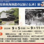 海南市「安政南海地震の記録と伝承」展・あす（5日）開会