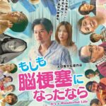 田辺市出身・太田隆文監督最新劇映画「もしも脳梗塞になったなら」12月から公開へ