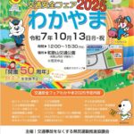 交通安全フェアわかやま、１３日に