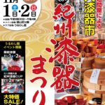 海南市で紀州漆器まつり、１１月１日・２日／和歌山
