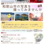 和歌山市が台湾の高雄市で写真展開催へ・作品募集