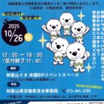 和歌山県労働委「特設労働相談会」１０月２６日・和歌山ＭＩＯで開催