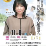 紀の川市人権講演会が11月8日開催・堀ちえみさんを講師に