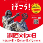 文化施設を身近に「関西文化の日」