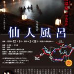 冬の風物詩「仙人風呂」１２月１日オープンへ／和歌山・田辺市
