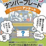 県版図柄入りナンバープレート導入に向けアンケート