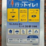 発売１０周年・和大生が新デザイン・緊急携帯用トイレ「行っトイレ！」