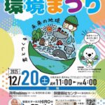 おもしろ環境まつり、２０日に海南市で／和歌山