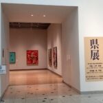 第７９回和歌山県美術展覧会