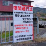 高野龍神ＳＬや高野山ＢＰが冬期規制、１５日から／和歌山