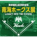 高島屋大阪店で南海ホークス展２６日から、南海電鉄／大阪・和歌山