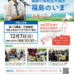 高校生が語る「福島のいま」７日開催／紀の川市