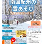 「南国紀州の雪あそび」参加者募集中／和歌山・田辺市