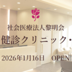 ロイネットに来月開業「健診クリニック・キタデ」内覧会