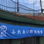 ＮＴＴ西日本ふれあい野球教室／和歌山・有田市