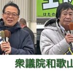 【衆院選】和歌山２区候補者の第一声