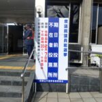 【衆院選】２８日から期日前投票はじまる