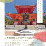 「日本物理療法合同学術大会」３１日から開催