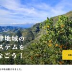 「有田・下津」世界農業遺産のポータルサイト開設