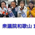【衆院選】和歌山１区候補者の第一声