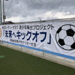 有田ロータリークラブ杯サッカー大会／和歌山・有田市