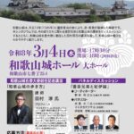和歌山城の魅力伝えるシンポ、３月４日に