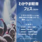 県内８高校が一堂に「わかやま軽音フェス」／和歌山