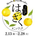 紀の川市が大阪うめきたで「はっさくメニューフェア」／和歌山・大阪