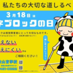 「点字ブロックの日」盲学校制作の啓発ポスターをＪＲ車内に掲出／和歌山