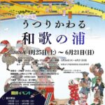 市立博物館「うつりかわる和歌の浦」２５日から／和歌山