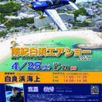 南紀白浜エアショー、２５日に、白良浜で／和歌山・白浜町