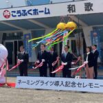 「こうふくホーム 和歌山アリーナ」ネーミングライツ記念式典