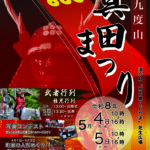 真田まつり、５月５日、６日、九度山町の道の駅で／和歌山