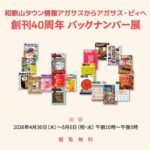 「アガサス」４０周年バックナンバー展・４月３０日から日高川町初湯川の書店で開催