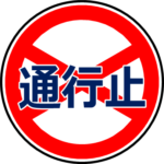 【夜間通行止】阪和道、印南ＩＣ～南紀田辺ＩＣ、１８日～２２日／和歌山