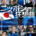 田辺市出身・太田隆文監督の最新映画「ニッポン狂想曲」５月１６日公開