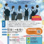 「２０２６高校生未来会議」参加者募集／和歌山