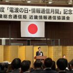 令和８年度「電波の日・情報通信月間」記念式典