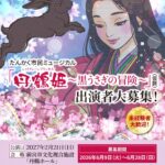 市民ミュージカル出演者募集／和歌山・新宮市