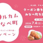 ＮＥＸＣＯ西日本とみなべ町が寄り道キャンペーン