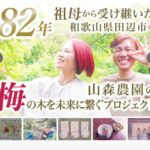 白干しにこだわる田辺市の山森農園がクラウドファンディングで支援者募集へ／和歌山