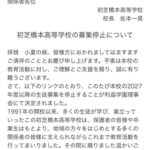 初芝橋本高校が2027年度で生徒募集停止・閉校へ／和歌山・大阪