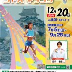 「和歌山ジャズマラソン」エントリー受付始まる