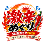 岩出市で激辛めぐりはいかが／和歌山