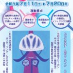「わかやま夏の交通安全運動」１１日から