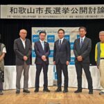 【和歌山市長選】立候補予定者の公開討論会