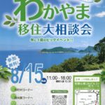 「２０２６わかやま移住大相談会」８月１５日開催