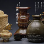薩摩焼「十五代 沈壽官 展」和歌山県で初の個展／和歌山