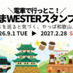 ＪＲ西日本「ＷＥＳＴＥＲスタンプラリー」開催へ／和歌山