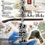 和歌山市立博物館の夏季企画展「秀吉・秀長と和歌山」開催中／和歌山